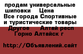 продам универсальные шиповки. › Цена ­ 3 500 - Все города Спортивные и туристические товары » Другое   . Алтай респ.,Горно-Алтайск г.